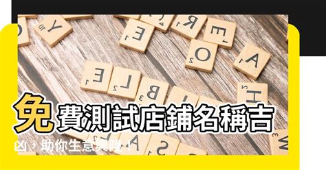 企業店鋪名稱測試|公司起名測名，企業名字測吉凶，測公司名字，店舖店。